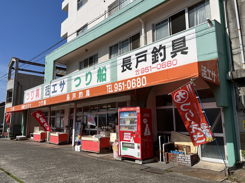 松山市・釣具店